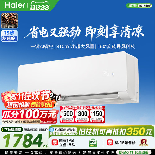 海尔1.5匹省电空调挂机