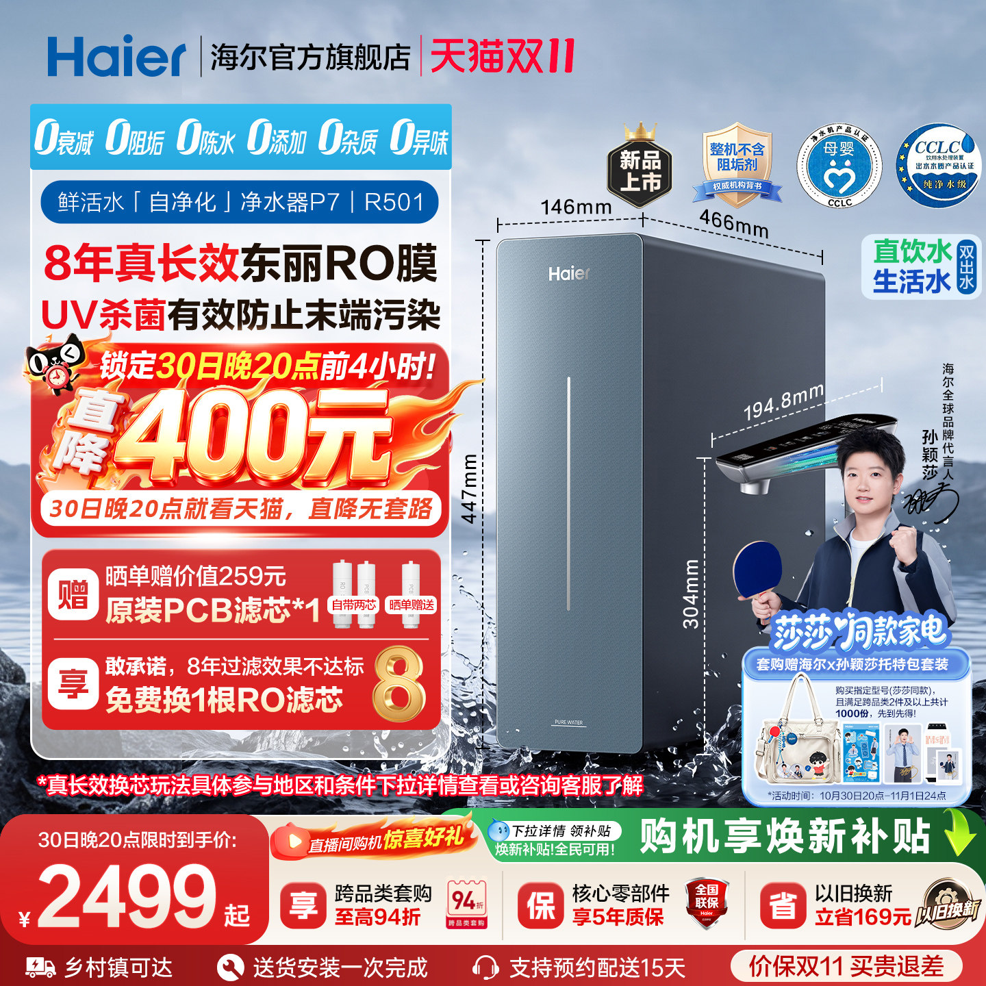 【莎莎同款】海尔净水器鲜活水自净化家用8年长效芯直饮净饮机P7