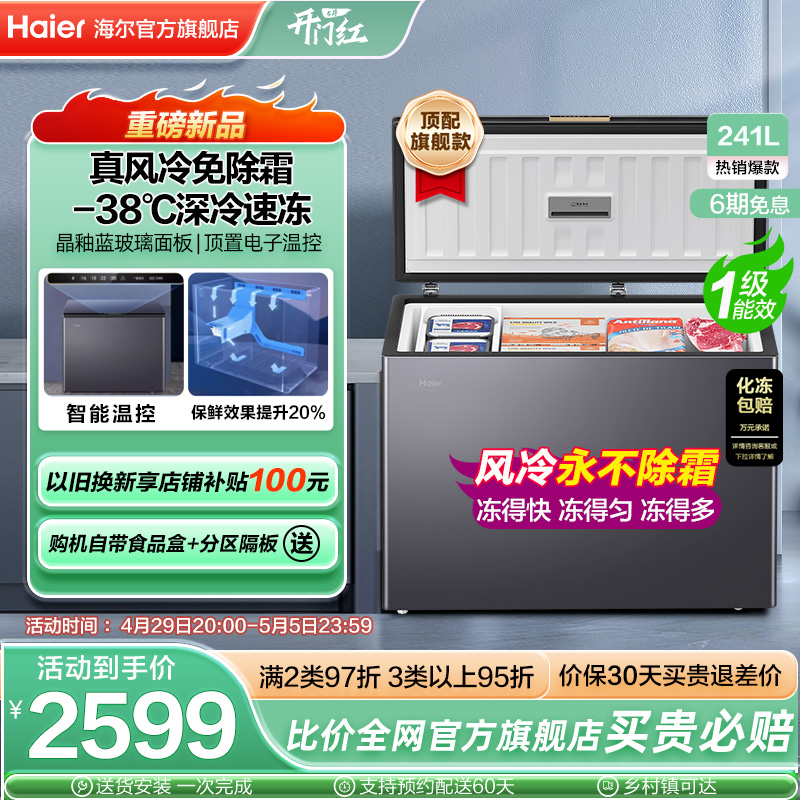 【新品】海尔241L风冷无霜家用冰柜深冷商用低温冷柜彩晶小冰箱