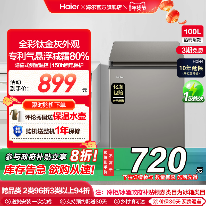 海尔100L节能小型一级能效冰柜家用商用小冰箱冷藏冷冻减霜冷柜