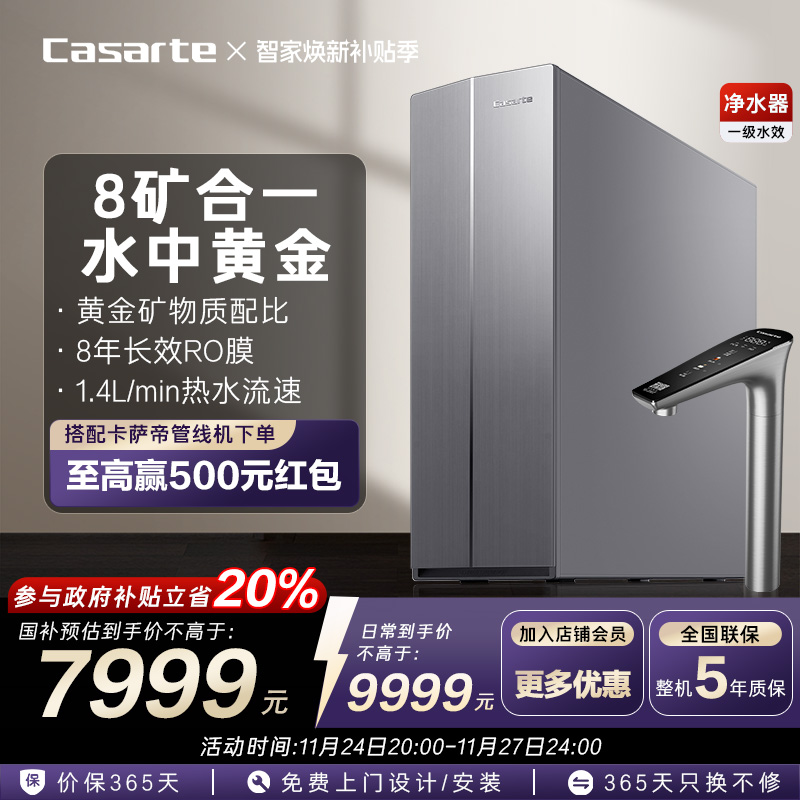 【政府补贴】卡萨帝黄金矿泉净热一体加热净水器家用直饮RO净饮机