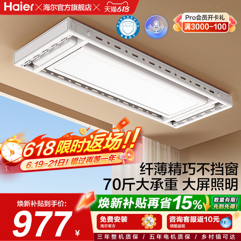 海尔电动晾衣架智能遥控隐藏式升降伸缩阳台照明晒衣杆声控多杆