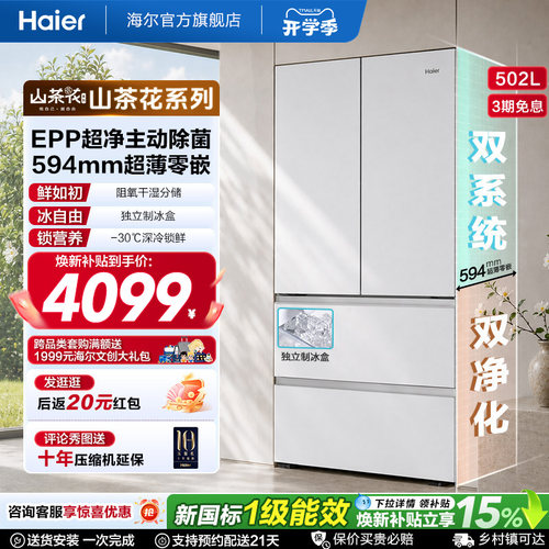 海尔山茶花502L双系统双除菌法式家用电冰箱海尔无霜冰箱新品一级