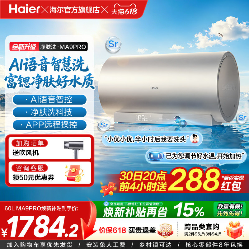 海尔官方电热水器速热净肤变频洗澡镁免一级能效家用卫生间MA9pro