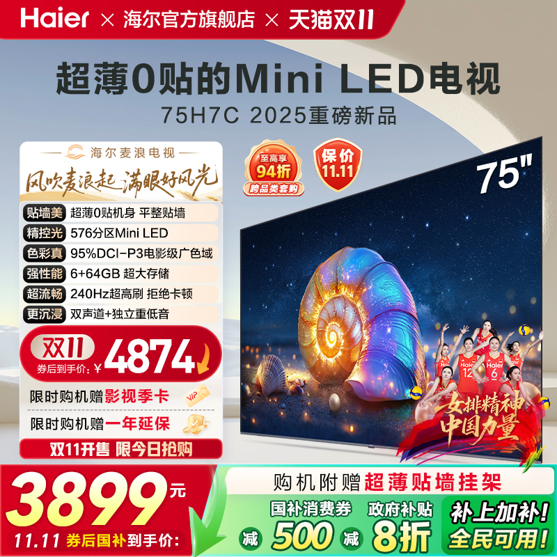海尔麦浪电视 75H7C 75英寸MiniLED超薄AI电视机液晶家用换新补贴