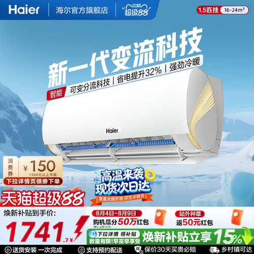 海尔小红花空调1.5匹变频挂机lca
