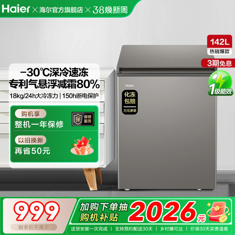 海尔142L节能小型一级能效冰柜家用商用小冰箱冷藏冷冻减霜冷柜