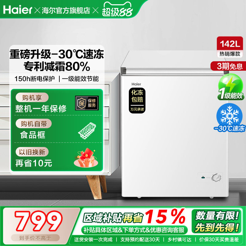 [换新补贴]海尔142升冰柜商用小型家用冷冻冰箱减霜两用冷柜