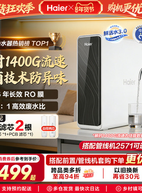 海尔鲜活水PRO1200G净水器家用直饮机厨房自来水家庭净水机R762