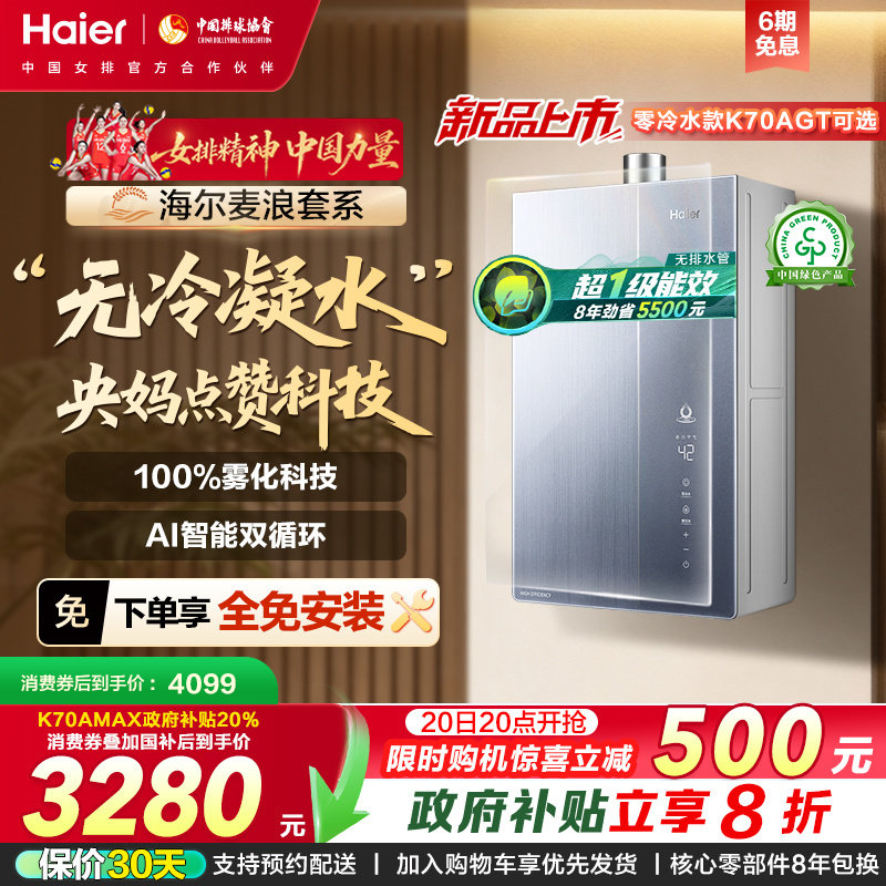 海尔麦浪燃气热水器K70A家用天然气恒温无冷凝一级能效零冷水可选