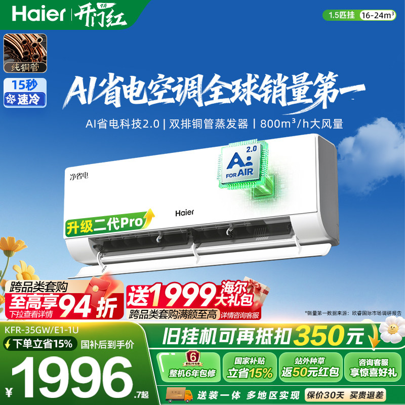海尔净省电二代Pro1.5匹空调挂机图片