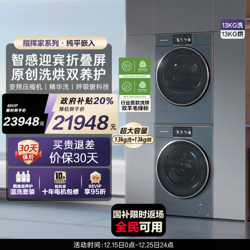 【卡萨帝指挥家】13kg大容量平嵌洗衣机热泵烘干机组合洗烘套装LC