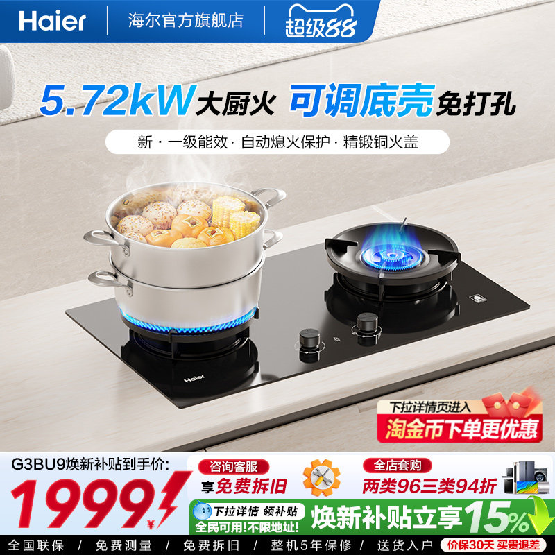 [5.72kW大厨火]海尔燃气灶天然气煤气灶家用双灶台新一级能效G3