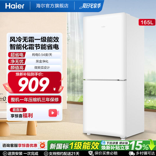 海尔小奶芙165L风冷无霜一级能效节能低噪小型超薄两门家用小冰箱