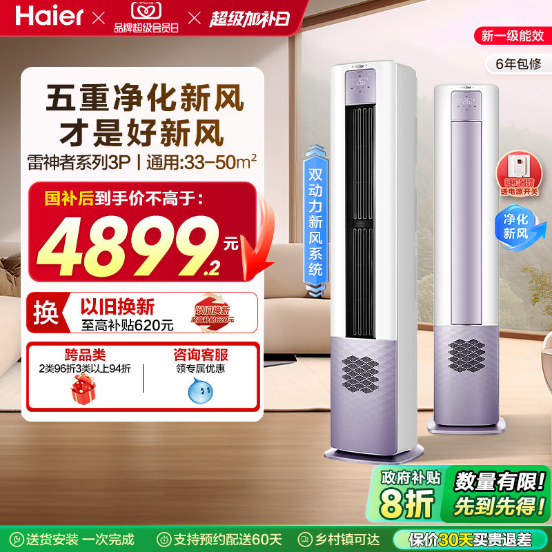 【5重净化新风】海尔立式3匹变频新一级能效柜机健康空调72LBC