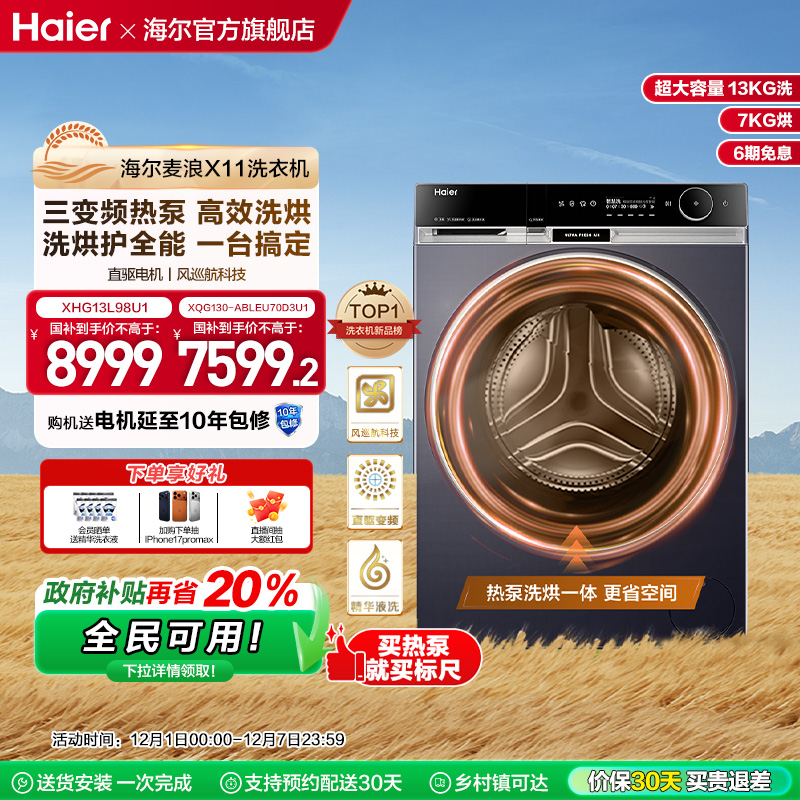 海尔三变频洗烘护一体机