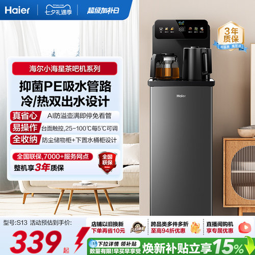 海尔净水茶吧机家用冷热款客厅全自动智能饮水机小海星系列S13D