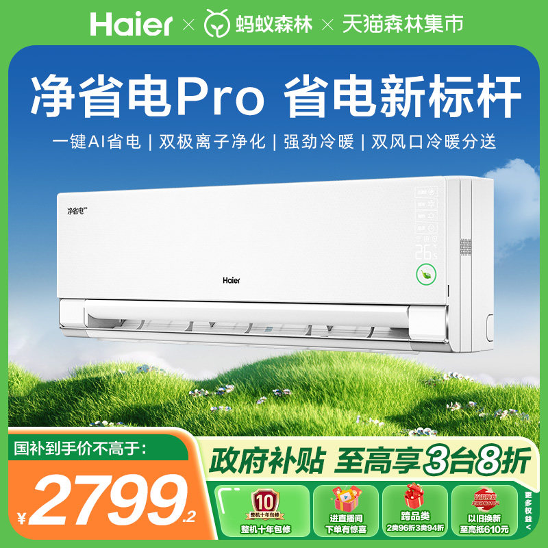 海尔小红花空调官方1.5匹变频冷暖两用一级能效卧室挂机净省电pro