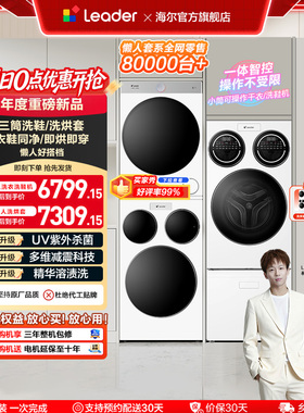 海尔出品统帅三筒懒人分区洗衣机洗鞋机洗烘套装三桶滚筒ProMax