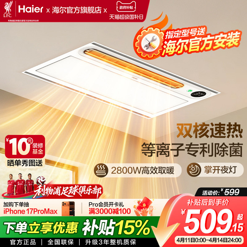 海尔风暖浴霸照明排气扇一体智能暖风机多功能集成吊顶语音声控YT