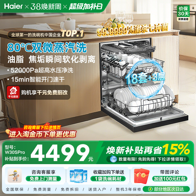 [新品]海尔W30SPro洗碗机18套大容量家用变频消毒全自动嵌入式