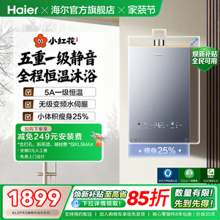 海尔燃气热水器KL5PRO家用天然气恒温静音 小红花系列