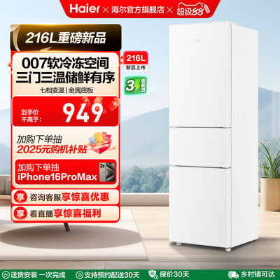海尔216L三门直冷小冰箱