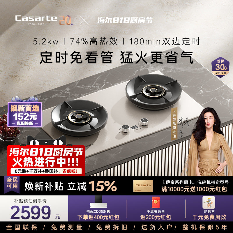 卡萨帝揽光燃气灶CDZ7U9