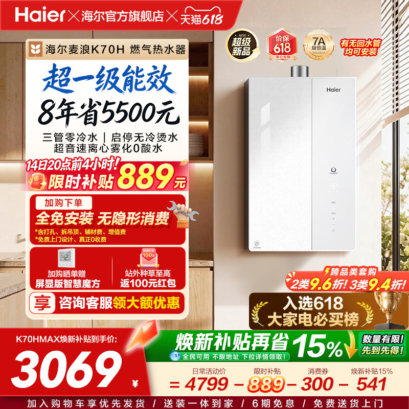 海尔麦浪燃气热水器天然气家用超一级能效恒温增压无冷凝水管K70H