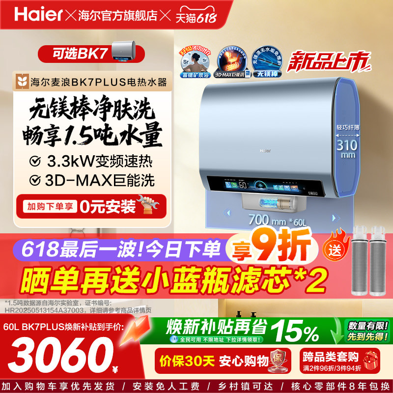 海尔麦浪电热水器官方换新补贴BK7plus小蓝瓶扁桶双胆一级能效BK7