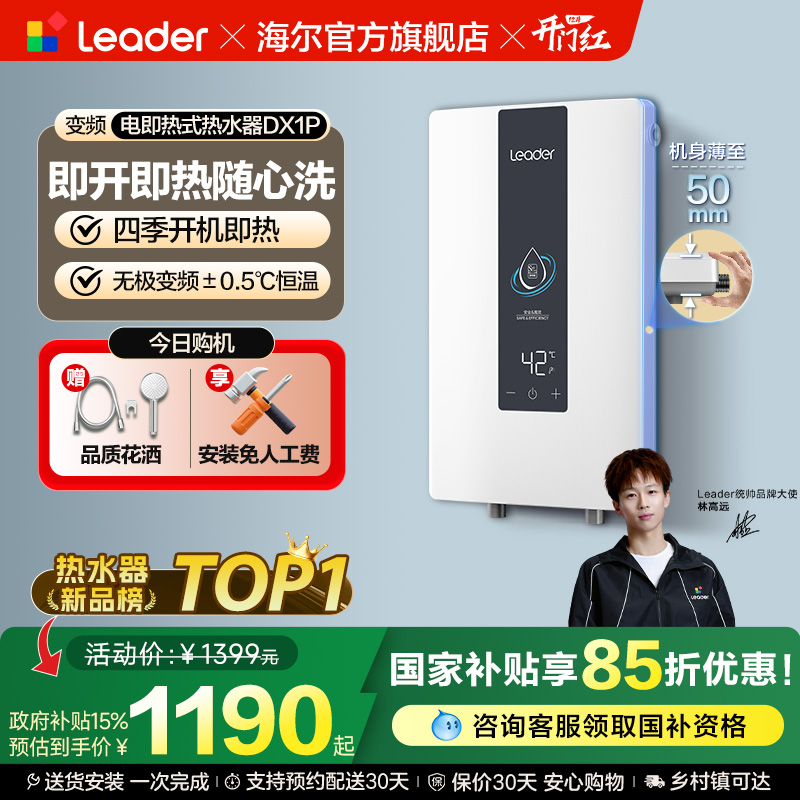 海尔智家统帅即热式电热水器DX1P