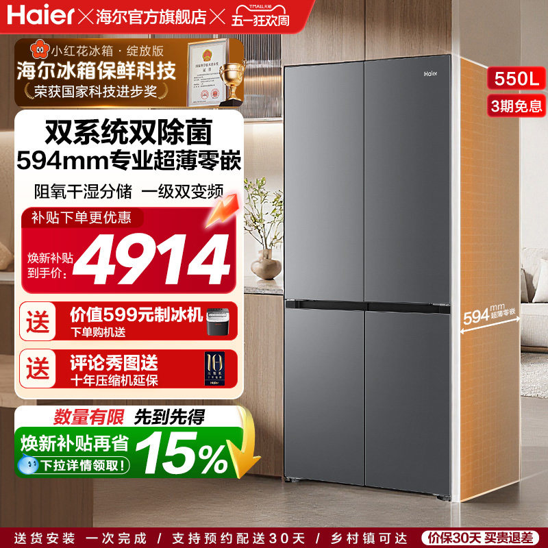 海尔小红花550L大容量超薄零嵌双系统双除菌一级能效十字多门冰箱