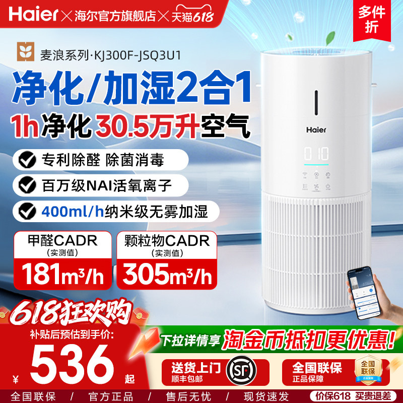 海尔麦浪空气净化加湿器一体机家用除甲醛菌灰尘去异味空气净化器