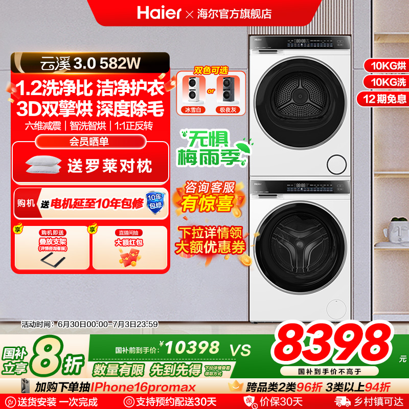 【云溪3.0】海尔582W洗烘套装精华洗衣机双擎直驱3D热泵烘干机