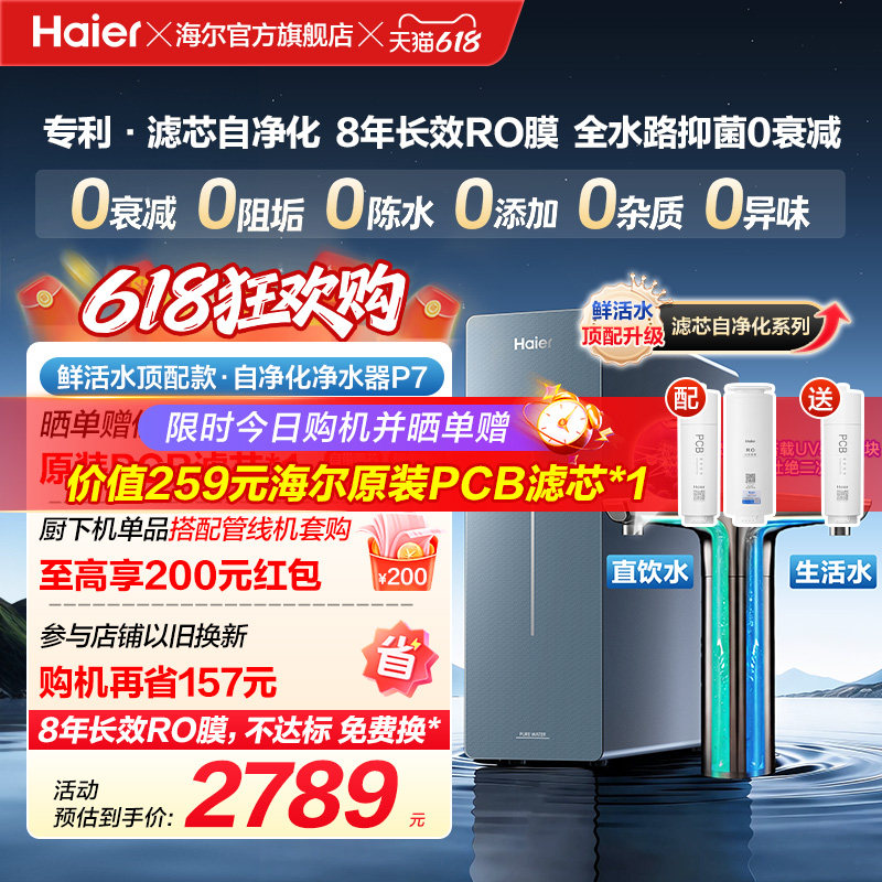 海尔鲜活水自净化净水器P7-301