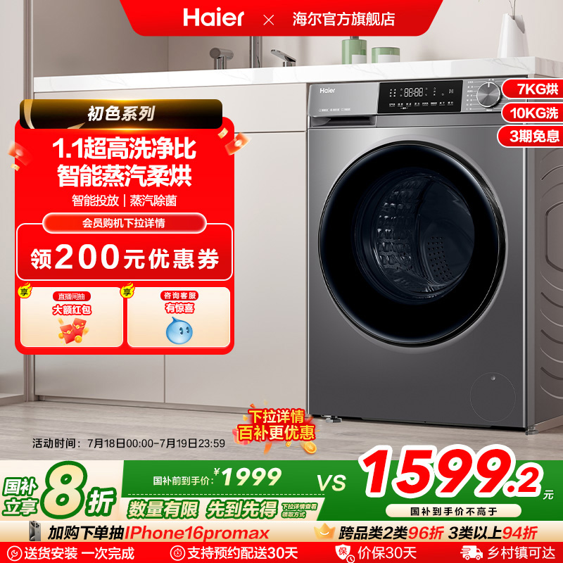 [换新补贴]海尔滚筒洗衣机家用全自动超薄10kg大容量洗烘39plus