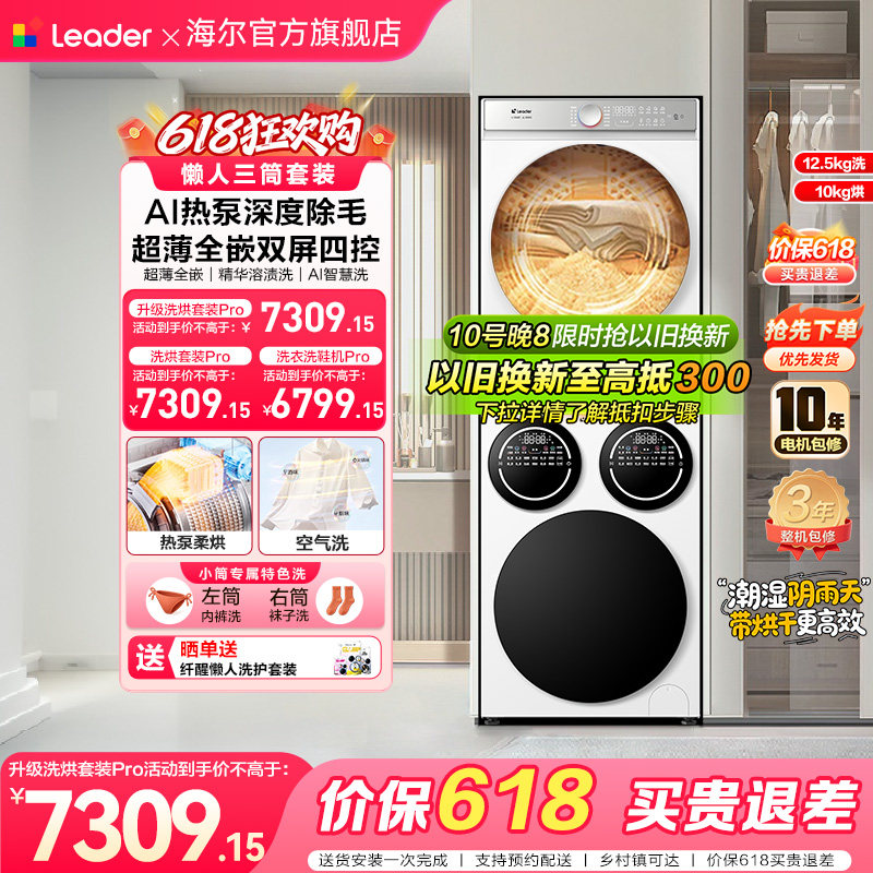 [重磅新品]海尔出品统帅三筒懒人洗衣机干衣机套装12.5kg全自动