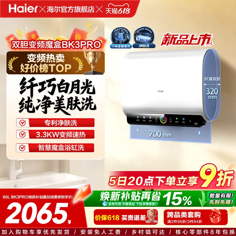 [焕新补贴]海尔BK3pro魔盒扁桶电热水器家用电双胆净水洗白巧