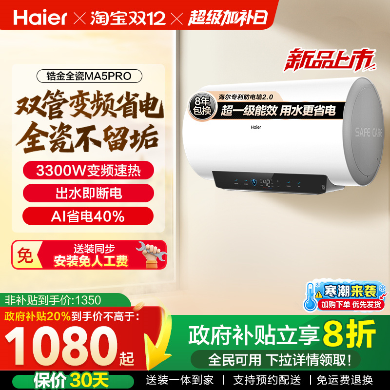 海尔电热水器官方超一级能效家用卫生间速热出水断电家用MA5pro