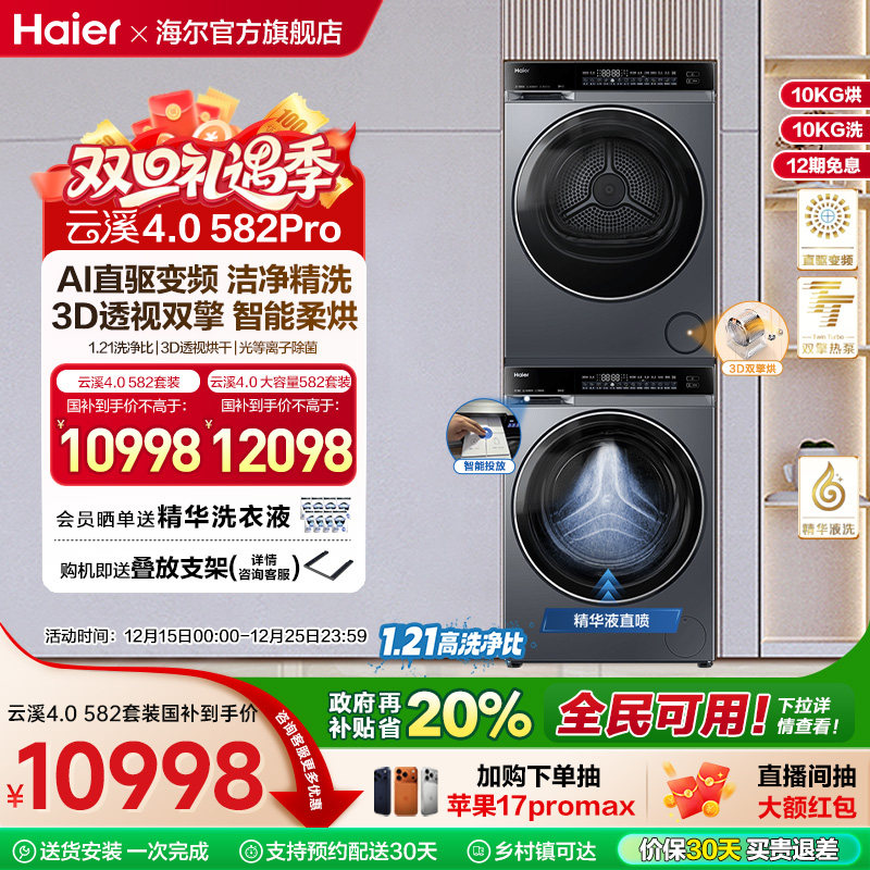 【云溪4.0】海尔582洗烘套装精华洗衣机热泵除菌螨双智投烘干机