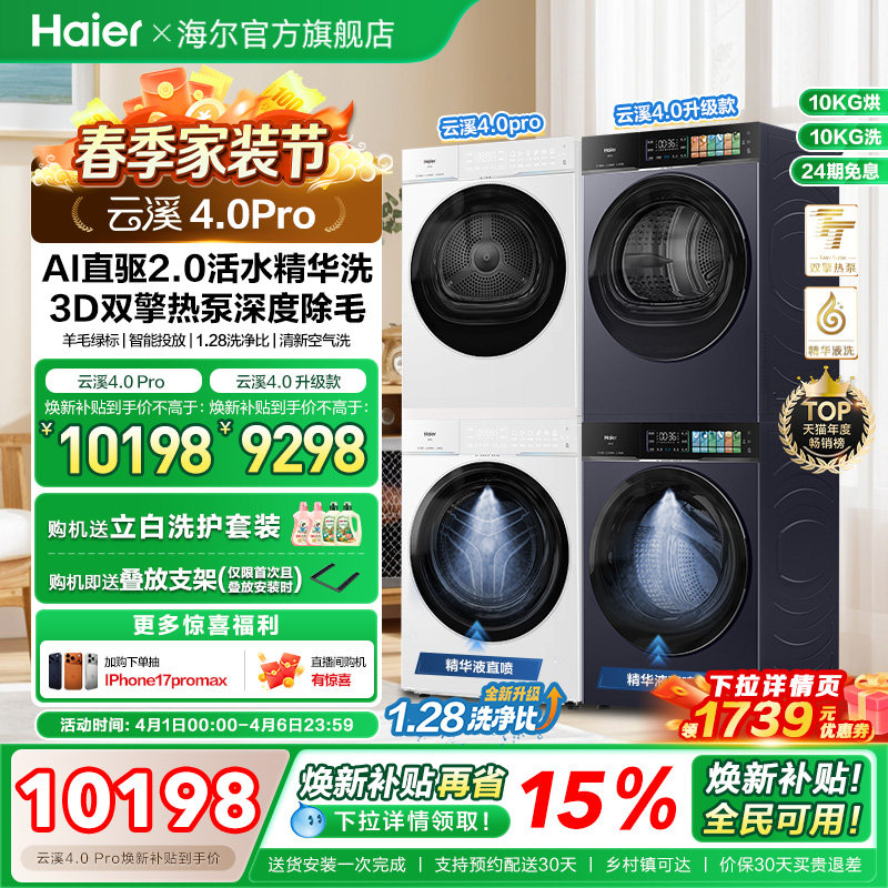 [云溪4.0 pro]海尔洗烘套装双擎热泵洗衣机精华洗直驱75DW