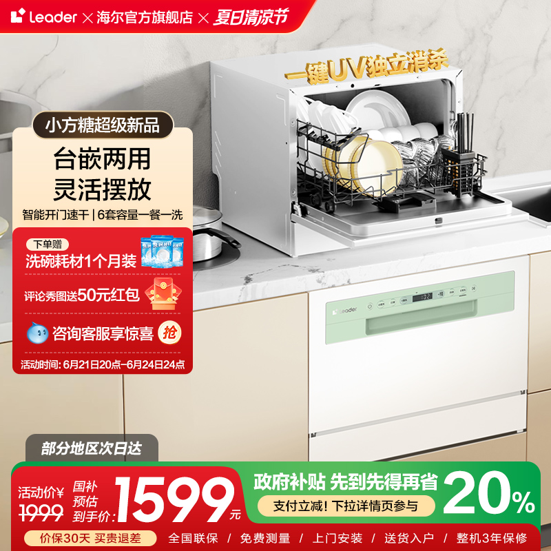 海尔智家Leader小方糖小型洗碗机6套台式台上台面消毒家用全自动
