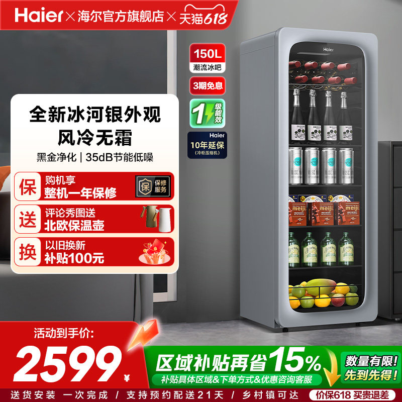 【新品】海尔150升能量吧家用客厅茶叶饮料柜小冰箱办公室冰吧