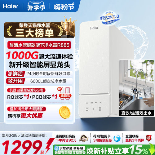 海尔鲜活水旗舰款净水器1000G