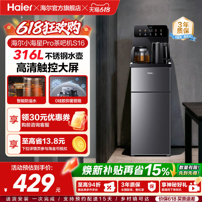 海尔净水茶吧机家用新款客厅全自动智能饮水一体机小海星系列S16