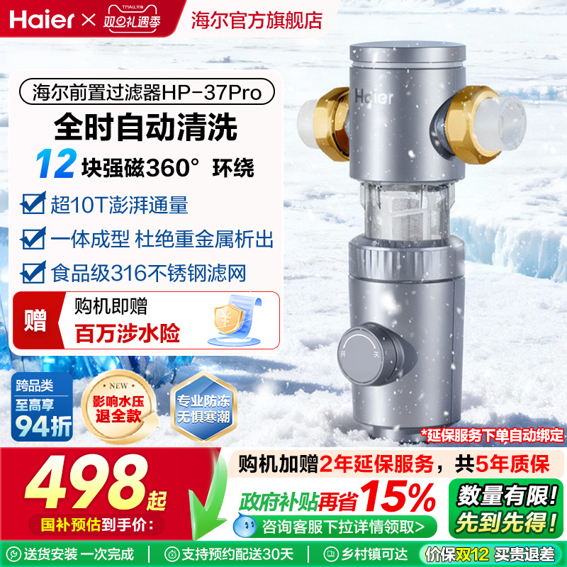 海尔前置过滤器家用正反冲洗清洗防爆净水器品牌旗舰店37pro
