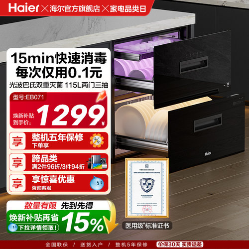 [15min快速消毒]海尔消毒柜EB071