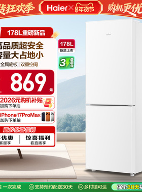海尔178L双开两门冷藏冷冻家用小型出租房官方宿舍白色小冰箱