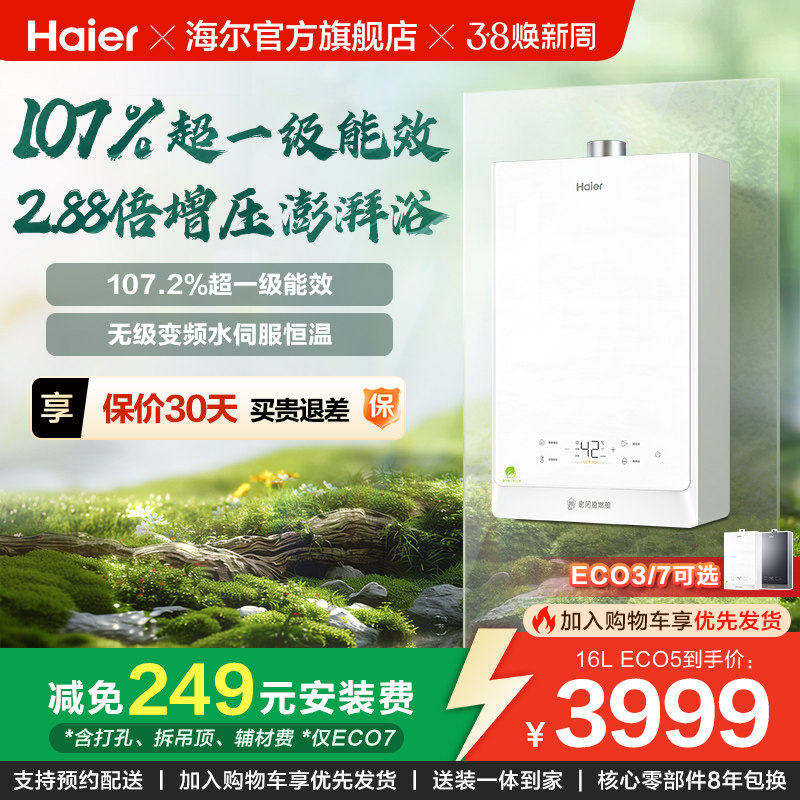 [换新补贴]海尔静音燃气热水器一级能效节能恒温ECO5清氧