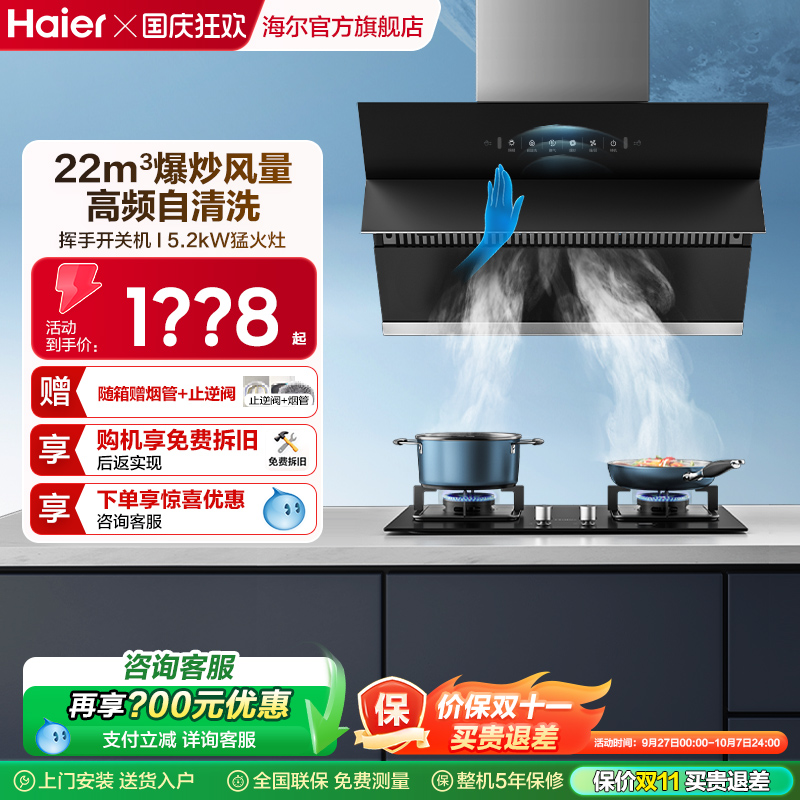 Haier/海尔侧吸式烟灶套